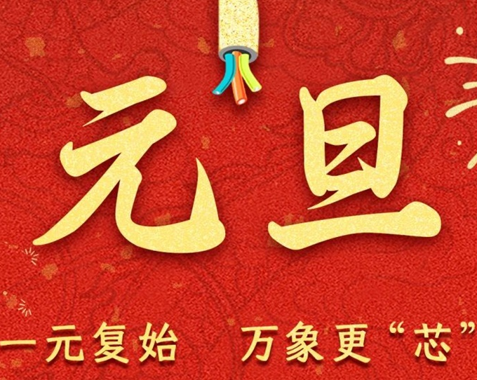 元旦節(jié) | 新元序開，再啟新篇！