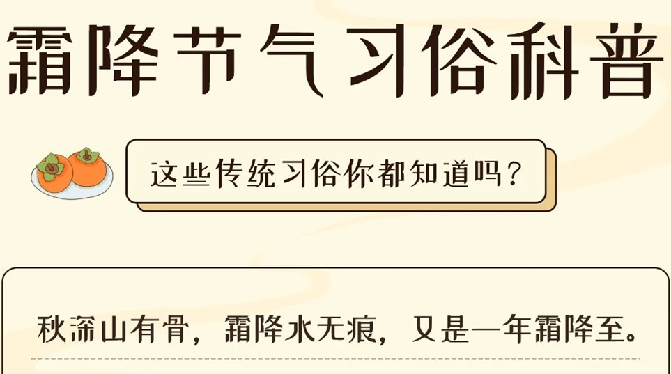 芯芯科普 | 這些霜降習(xí)俗你都知道嗎？