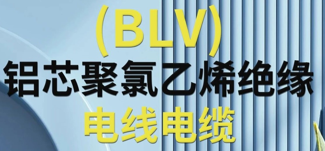 高純度鋁芯 優(yōu)質(zhì)絕緣 | 一文了解鋁芯聚氯乙烯絕緣電線電纜！