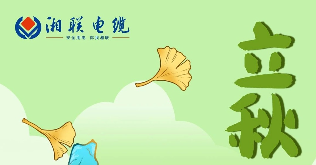 立秋｜一葉可知秋，防火不可休！