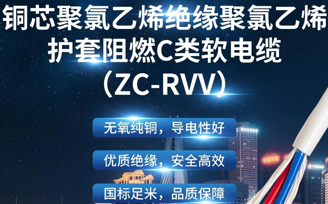 優(yōu)質(zhì)絕緣，安全高效 | 走近ZC-RVV（銅芯聚氯乙烯絕緣聚氯乙烯護套阻燃C類軟電纜）