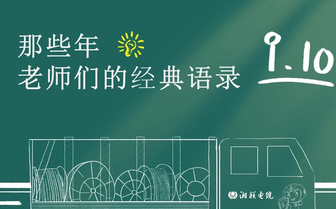 教師節(jié) ，一起回顧老師們的經(jīng)典語錄！