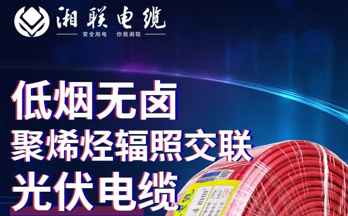 綠色環(huán)保，安全耐用 | 湘聯(lián)電纜低煙無鹵聚烯徑輻照交聯(lián)光伏電纜！