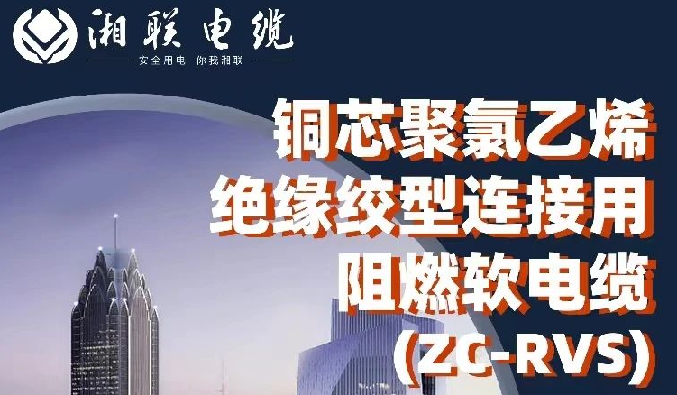 絕緣阻燃，柔韌抗拉 | 一文了解銅芯聚氯乙烯絕緣絞型連接用阻燃軟電纜