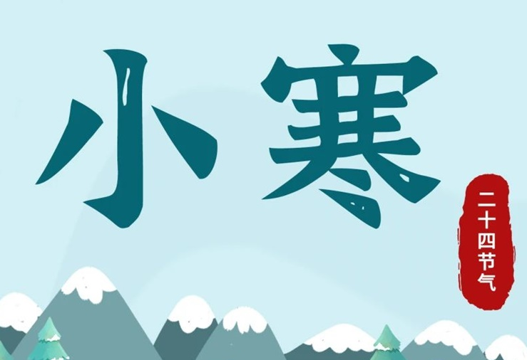 小寒 | 酷寒將至，年味漸濃！