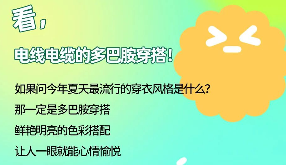 看，電線電纜的多巴胺穿搭來咯！