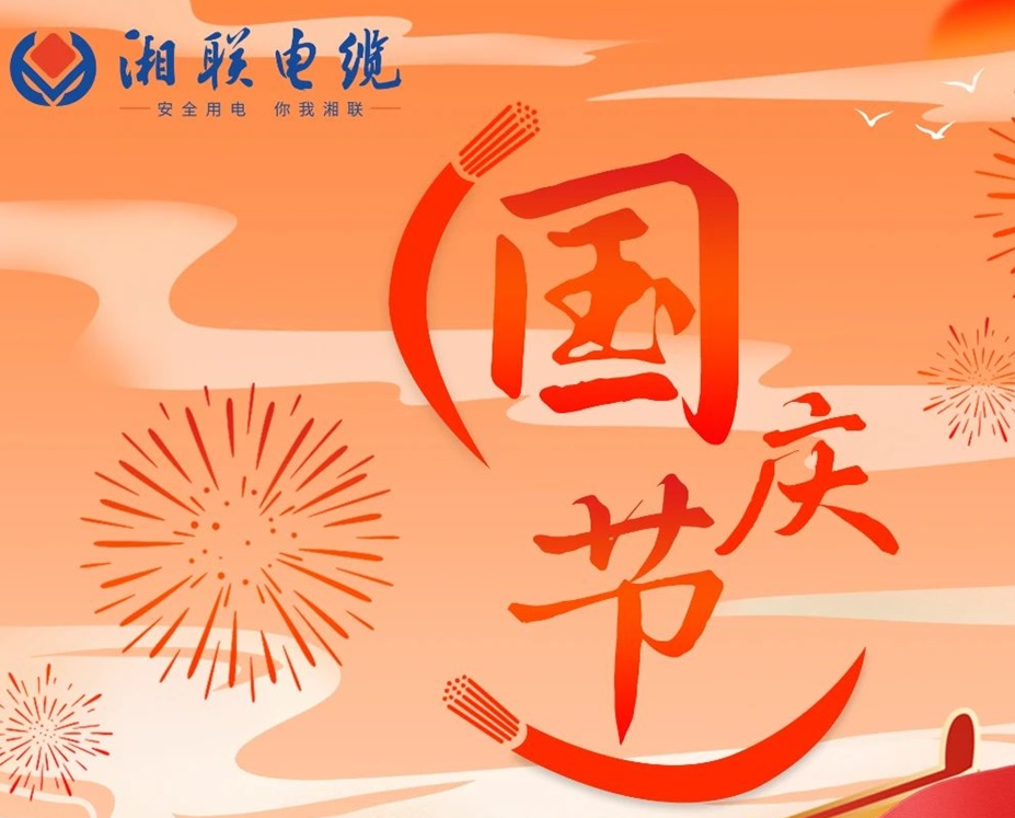喜迎國(guó)慶，湘聯(lián)電纜祝福偉大的祖國(guó)母親生日快樂！
