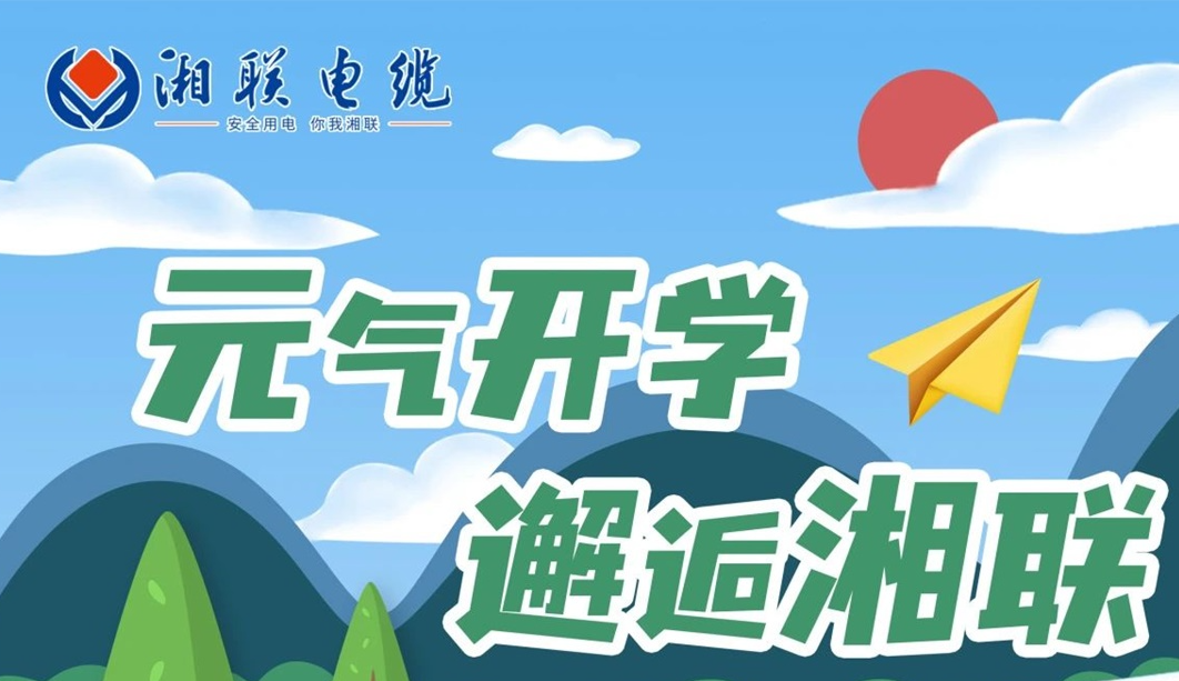 福利活動(dòng) | 元?dú)忾_學(xué)，邂逅湘聯(lián)！