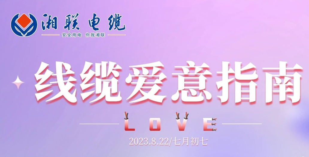 湘聯(lián)七夕-線纜愛意指南！