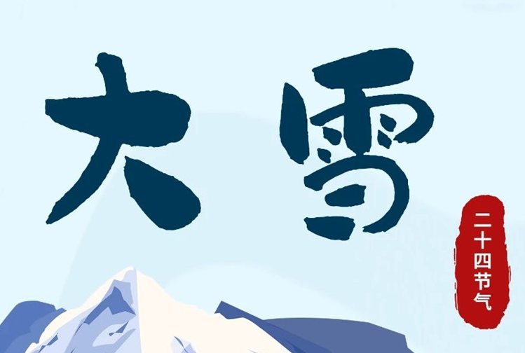 大雪 | 冬意漸濃，守護(hù)常在！