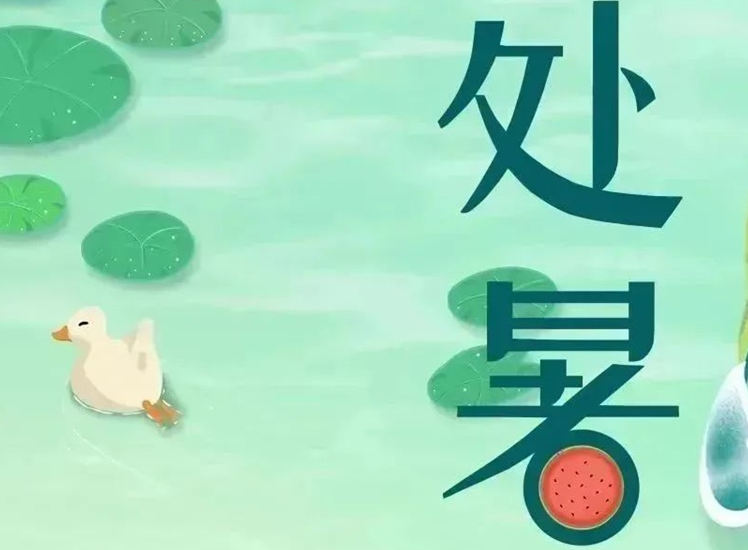處暑 | 暑氣漸消，守護不止！