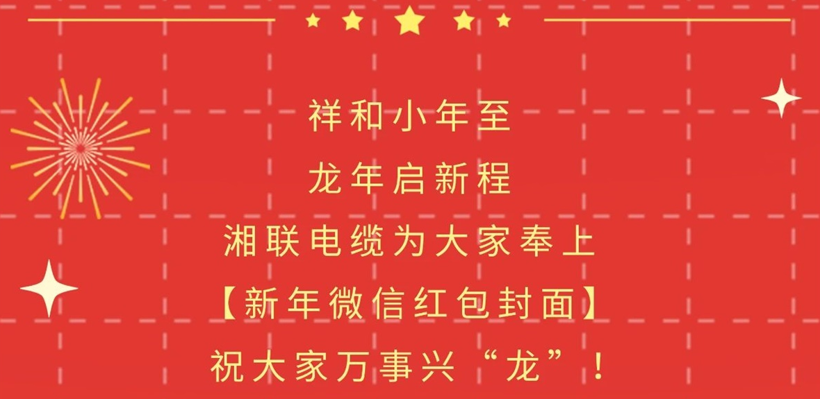 小年到，紅包繞，湘聯(lián)電纜龍年微信紅包封面來啦！