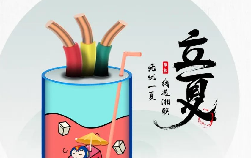立夏來臨，使用電線電纜應該注意什么？