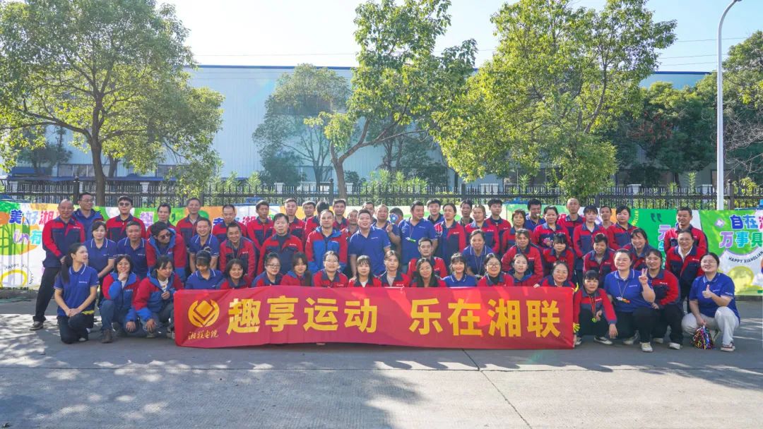 趣享運(yùn)動(dòng)｜2024年湘聯(lián)電纜趣味運(yùn)動(dòng)會(huì)超燃來襲！