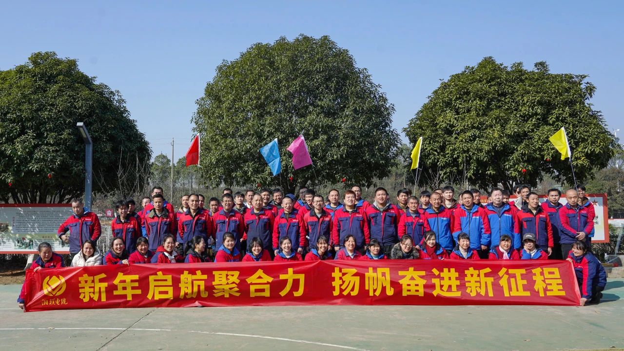 新年啟航聚合力 | 湘聯(lián)電纜新春拓展活動(dòng)圓滿舉行！