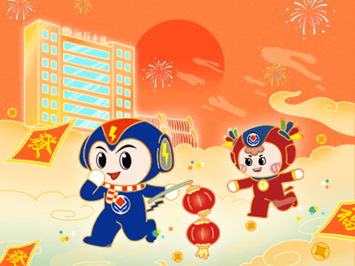 元旦福利到，湘聯(lián)電纜新年紅包封面上線，速領(lǐng)哦！