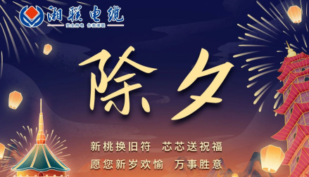 除夕至，春節(jié)啟，祝大家新年快樂！