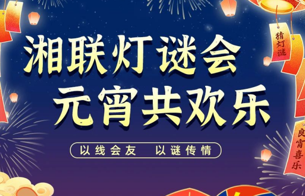 猜燈謎，贏好禮！湘聯(lián)電纜邀您參加線上燈謎會！
