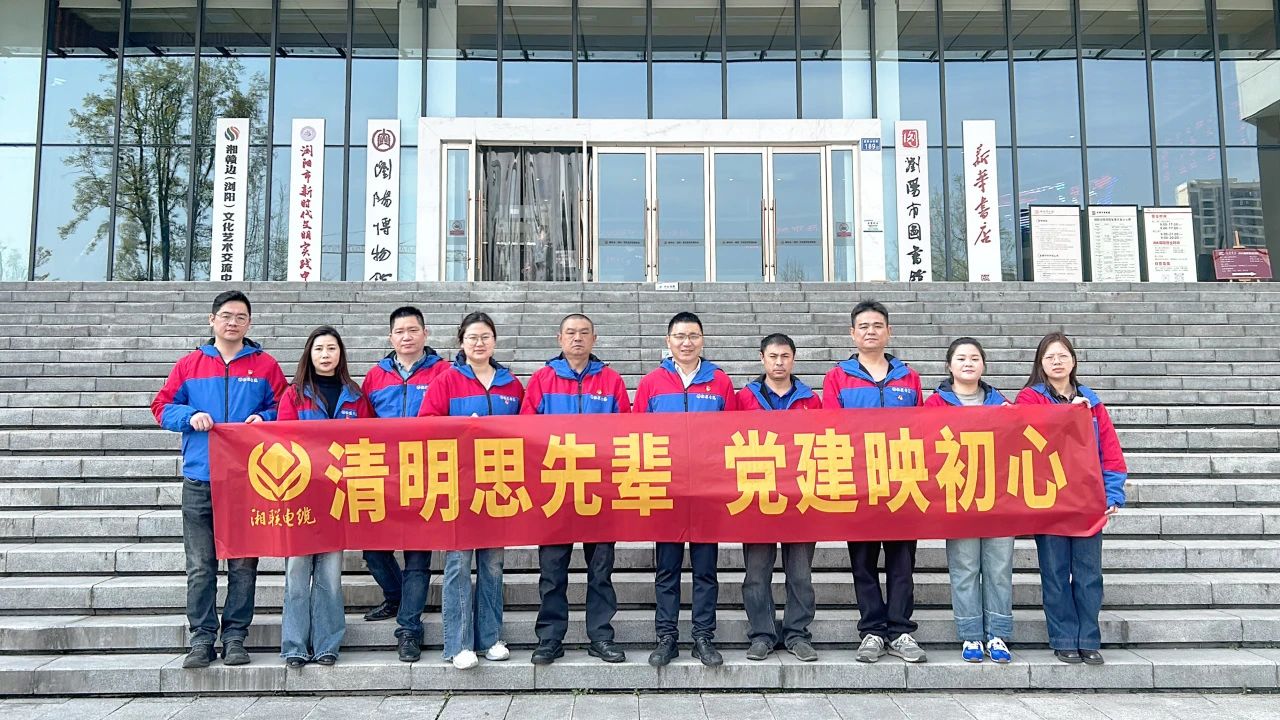 緬懷先烈，湘聯(lián)電纜黨支部開展清明主題黨日活動！