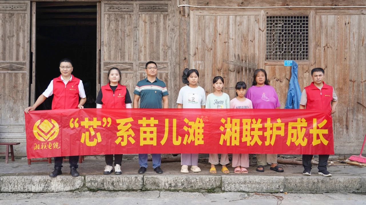 情系湘西，四載堅(jiān)守，湘聯(lián)電纜“芯”光助學(xué)再出發(fā)！