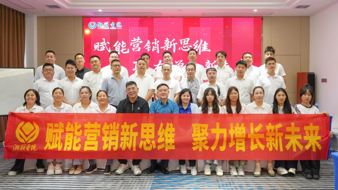 賦能營(yíng)銷(xiāo)新思維，湘聯(lián)電纜營(yíng)銷(xiāo)技巧專(zhuān)項(xiàng)培訓(xùn)圓滿收官！