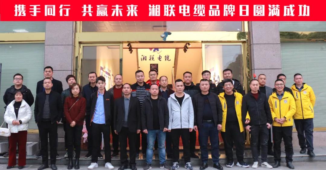 攜手同行、共贏未來-湘聯(lián)電纜品牌日活動圓滿成功！