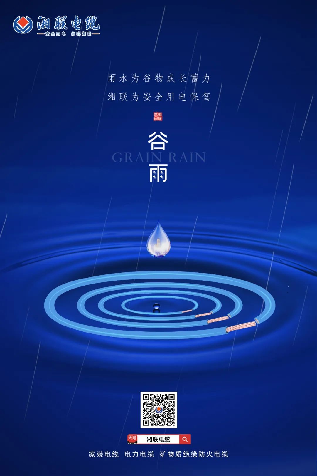 谷雨時節(jié)萬物長，安全用電不可忘！ 