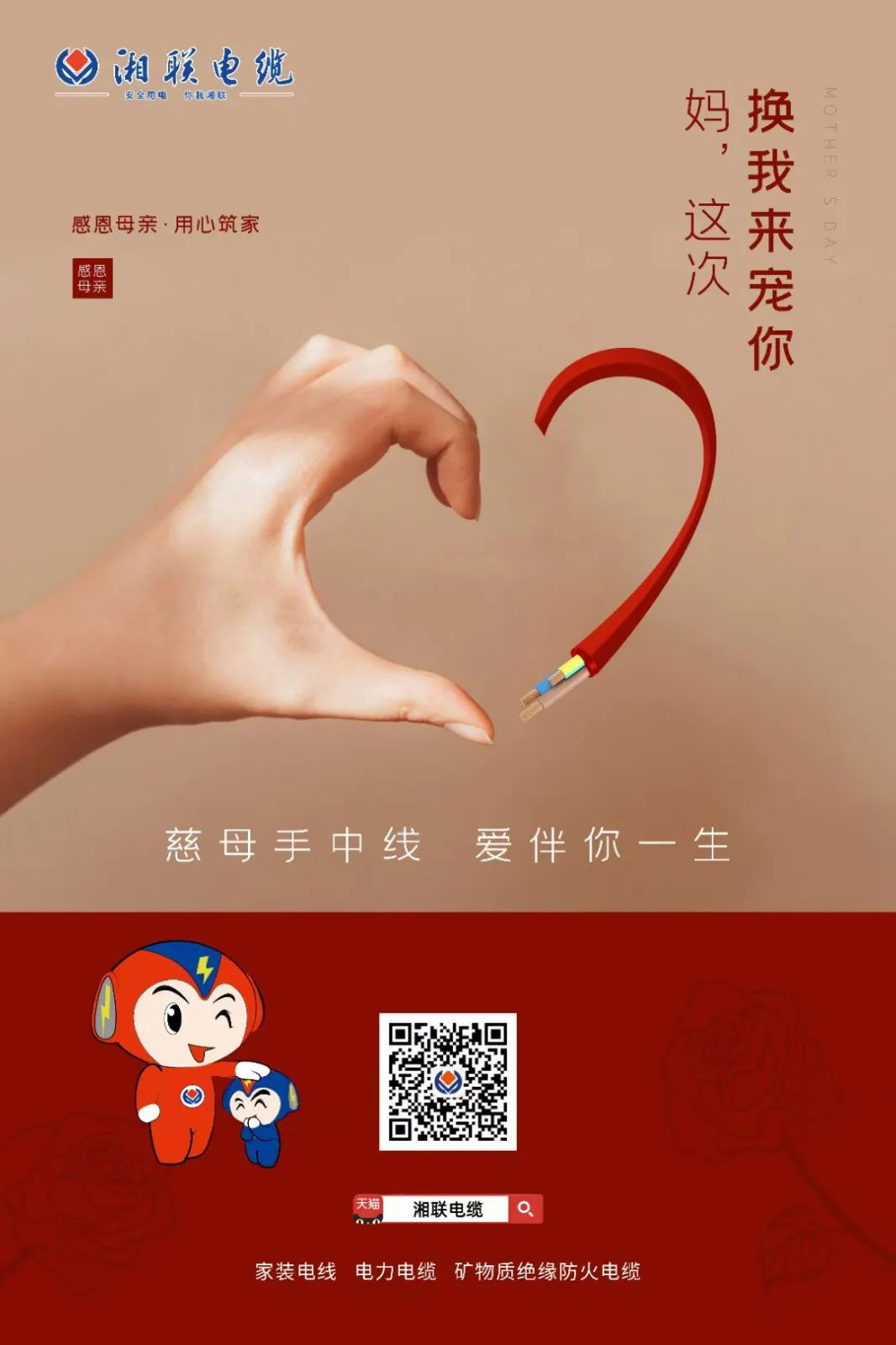 母親節(jié)，湘聯(lián)電纜開(kāi)啟花式告白！