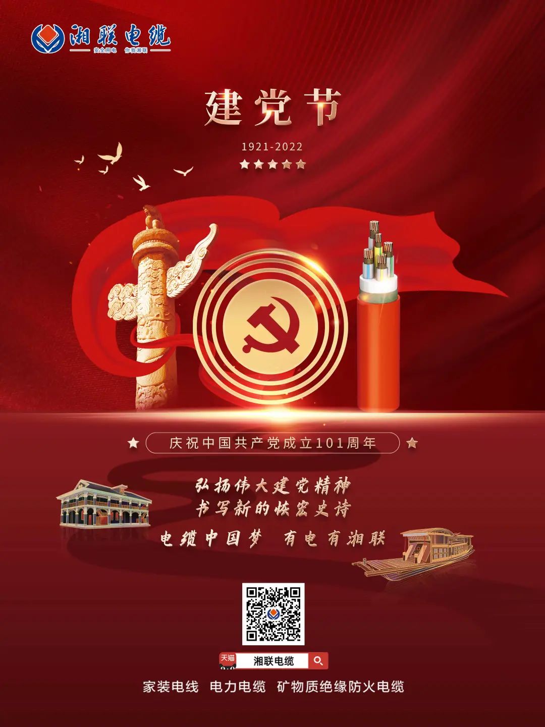永遠跟黨走，放飛中國夢 電纜中國夢，有電有湘聯(lián) #安全用電你我湘聯(lián)
