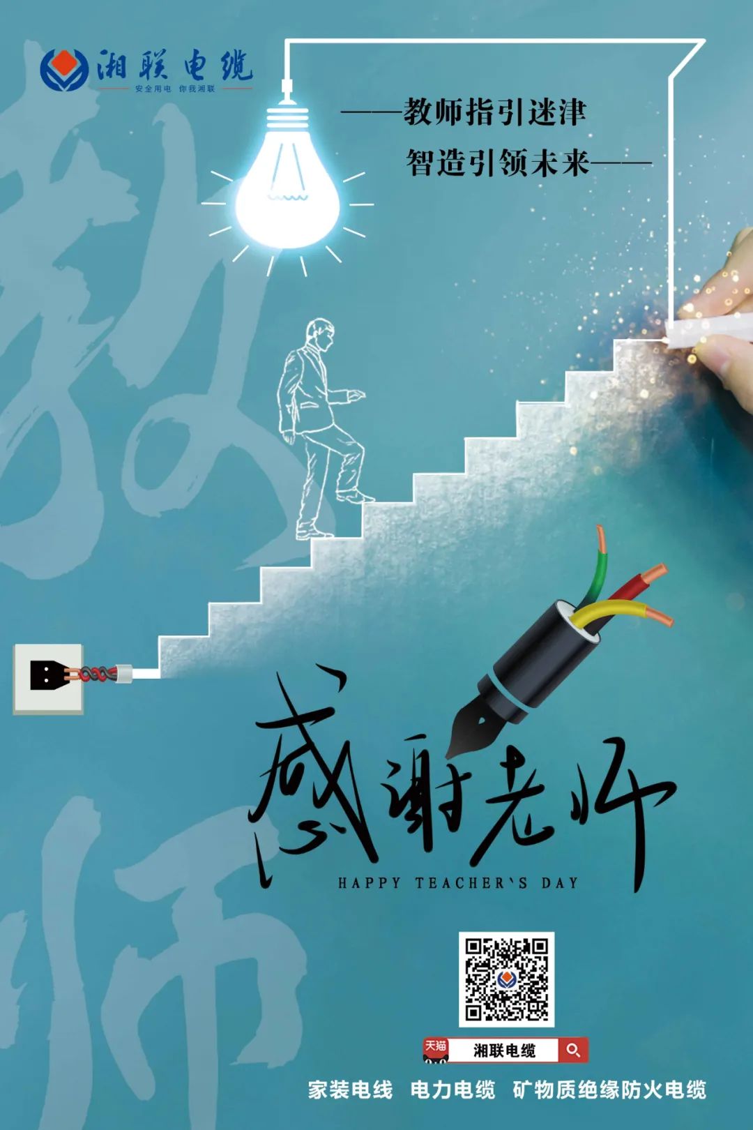 弦歌不輟，青藍(lán)相繼 禮頌師恩，微以致遠(yuǎn) #安全用電你我湘聯(lián)