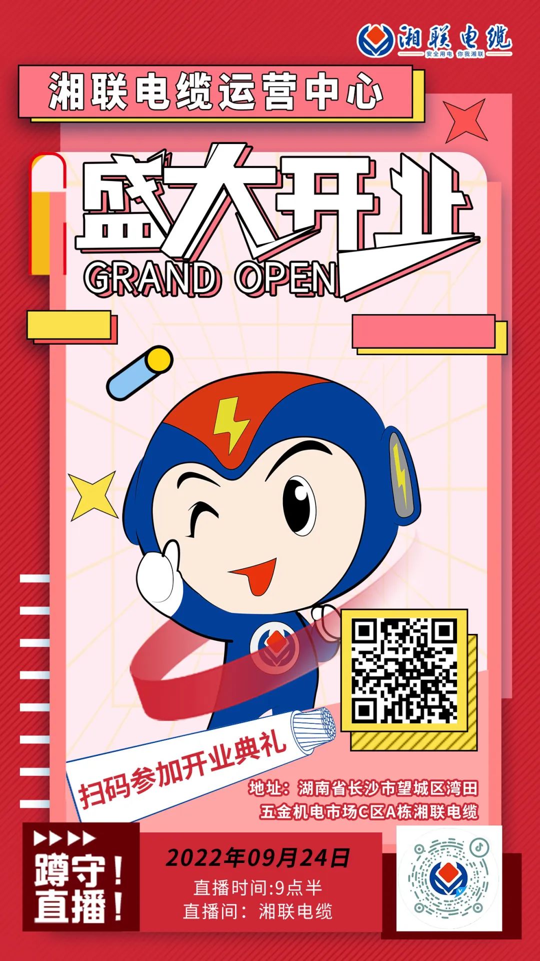 聚勢(shì)煥新  乘風(fēng)啟航-湘聯(lián)電纜運(yùn)營(yíng)中心將于9月24日（明天）盛大開業(yè)-邀您與我們共同見證這一隆重時(shí)刻！#安全用電你我湘聯(lián)