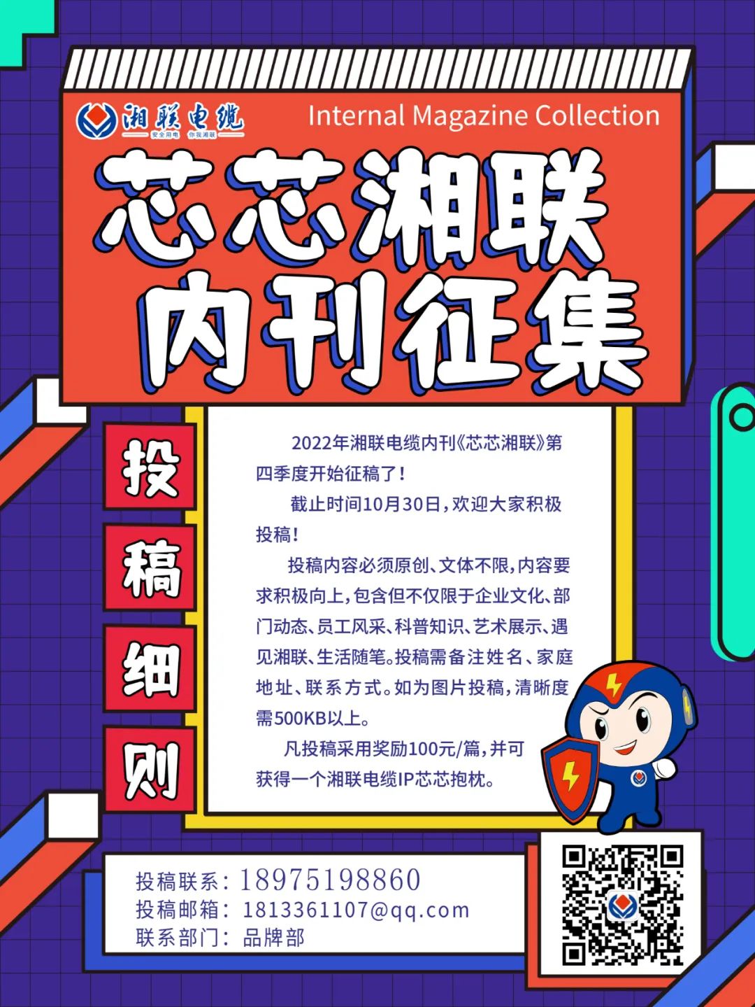 湘聯(lián)電纜內(nèi)刊正在火熱征稿中 不管您是湘聯(lián)電纜員工、客戶還是關(guān)注湘聯(lián)電纜的朋友都可以來(lái)投稿哦！ 投稿一經(jīng)錄用即可獲得現(xiàn)金獎(jiǎng)勵(lì)和紀(jì)念品一份哦！ 趕緊來(lái)投稿參加活動(dòng)吧！