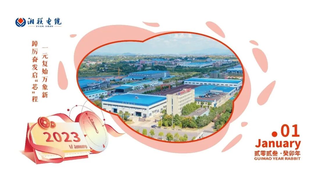 一歲節(jié)序，此為之首 敬呈月歷，順頌時宜 #元旦#安全用電你我湘聯(lián)