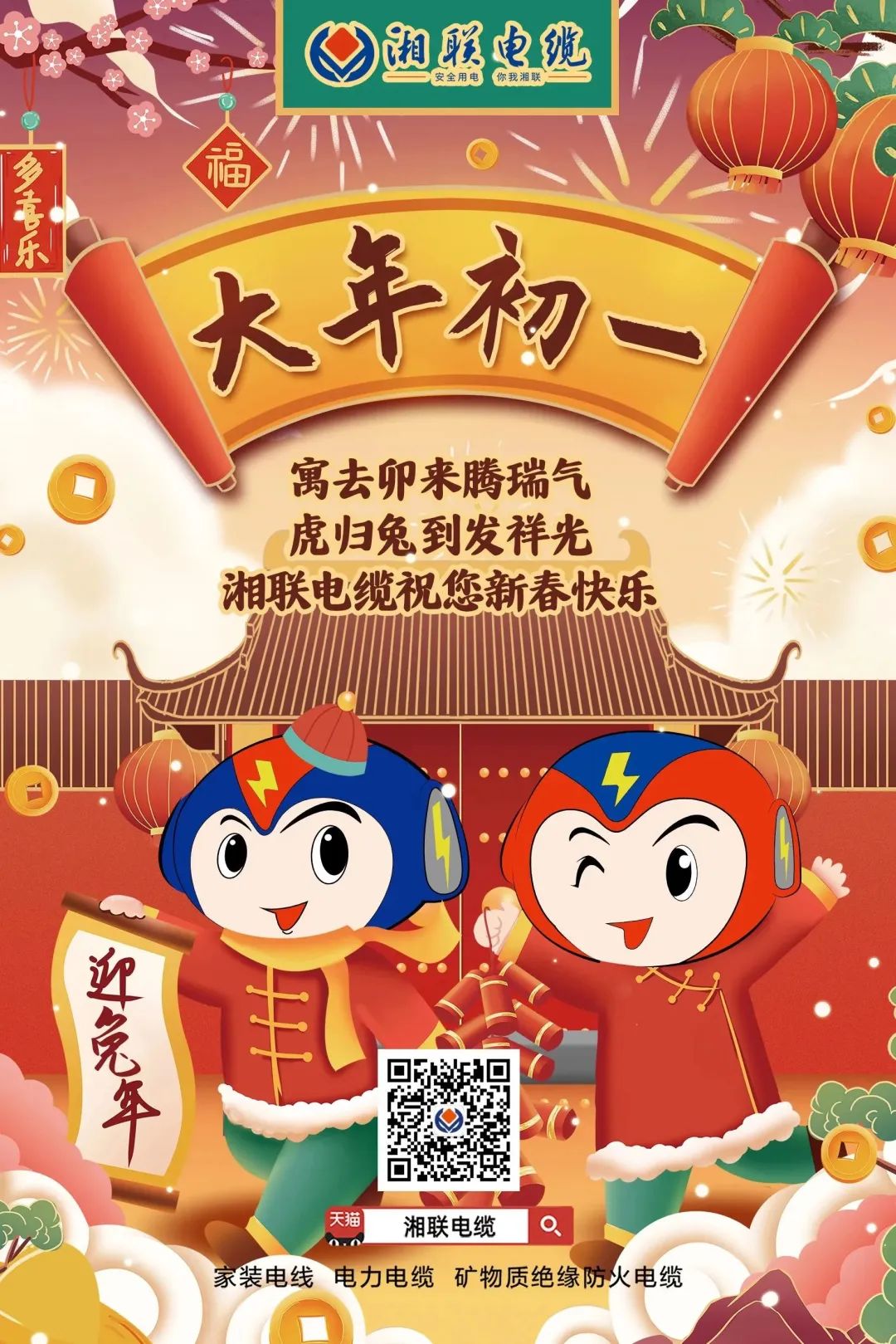 新年啟新篇 共赴新征程 湘聯(lián)電纜祝您新春快樂(lè)，闔家幸福！ #拜年 #安全用電你我湘聯(lián)