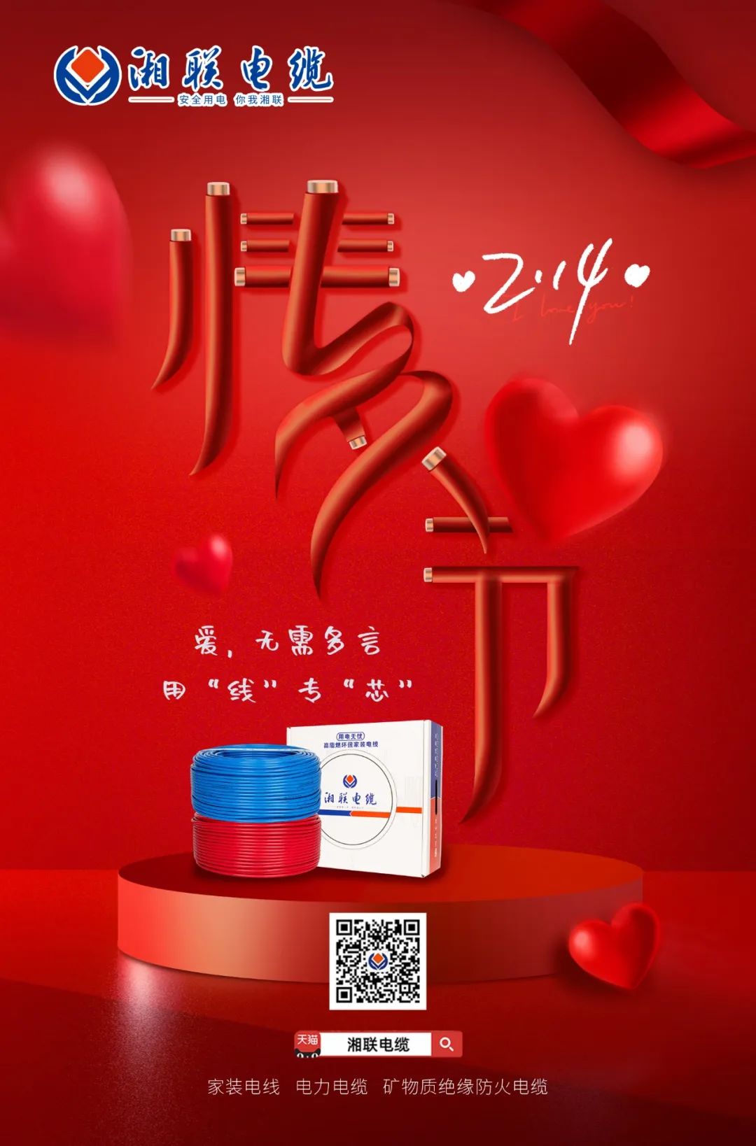 愛(ài)她，請(qǐng)用“芯” 護(hù)她，請(qǐng)用“線” #情人節(jié)#安全用電你我湘聯(lián)