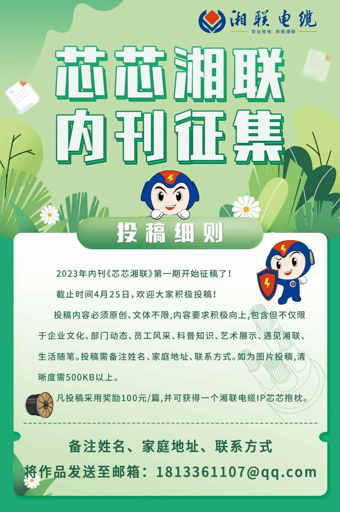 湘聯(lián)電纜內(nèi)刊面向公眾征集中，快來投稿拿獎金吧！ #安全用電你我湘聯(lián)