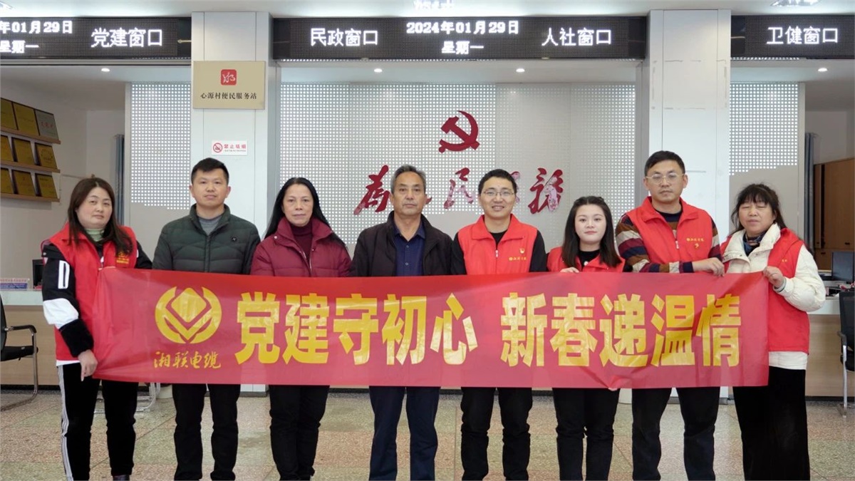 新春遞溫情 | 湘聯(lián)電纜黨支部開展困難群眾慰問活動！
