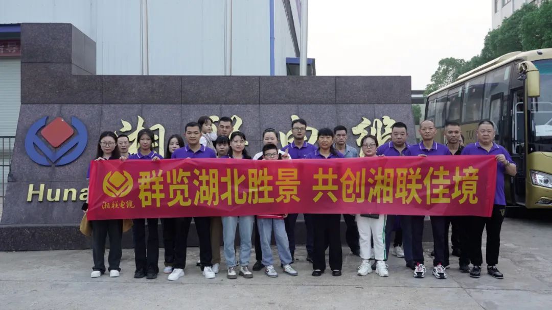 群覽湖北勝景，共創(chuàng)湘聯(lián)佳境 | 2023年湘聯(lián)電纜旅游團(tuán)建游記！