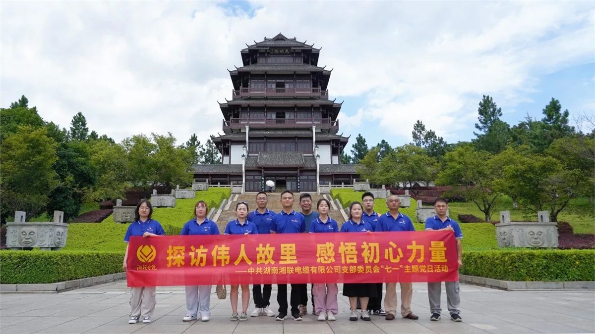 七一，湘聯(lián)電纜黨支部探訪偉人故里，感悟初心力量！
